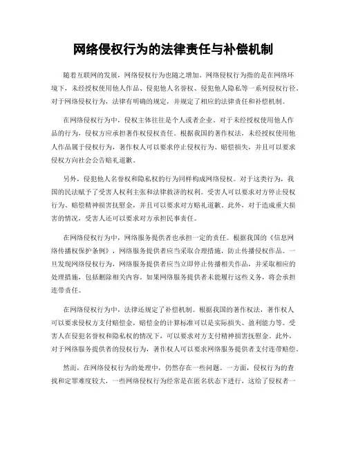 网络侵权行为的法律责任与补偿机制