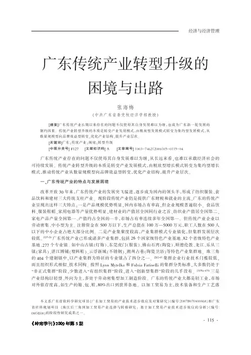 广东传统产业转型升级的困境与出路