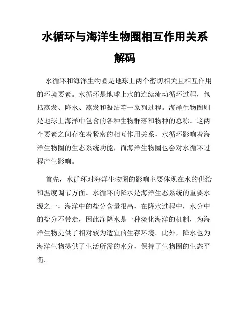 水循环与海洋生物圈相互作用关系解码