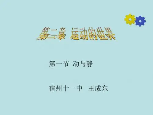 《动与静》课件