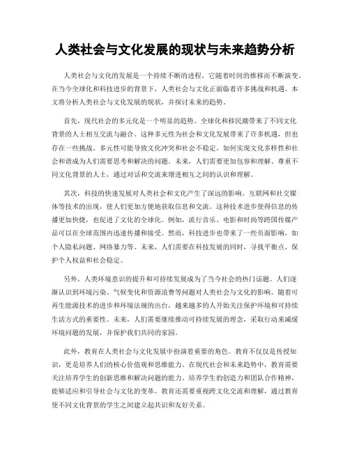 人类社会与文化发展的现状与未来趋势分析