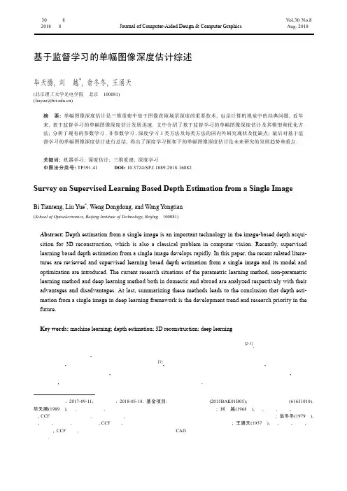 基于监督学习的单幅图像深度估计综述