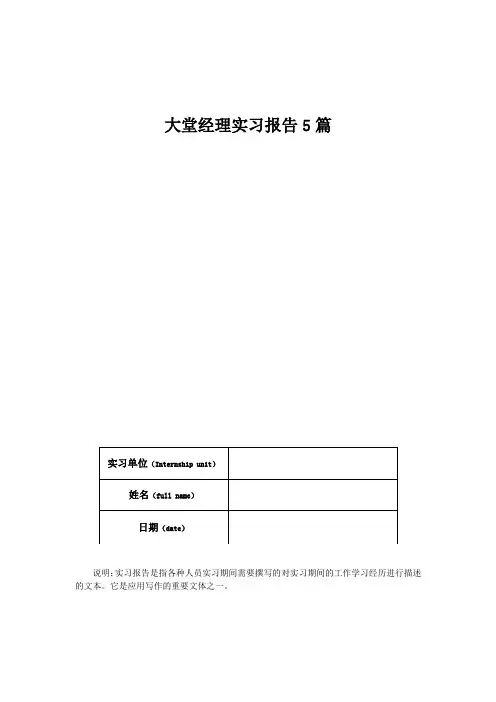 大堂经理实习报告5篇