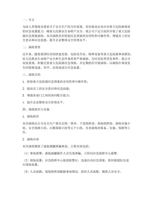 重大危险源应急预案演练