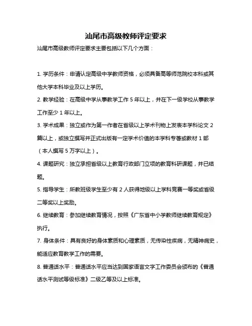 汕尾市高级教师评定要求