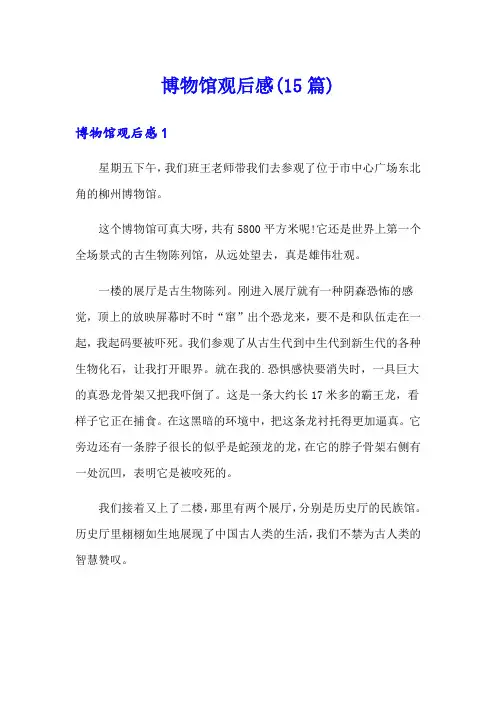 博物馆观后感(15篇)