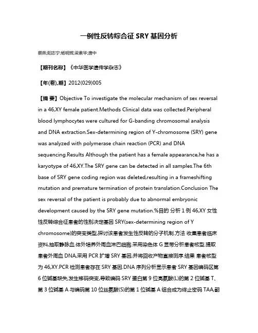 一例性反转综合征SRY基因分析