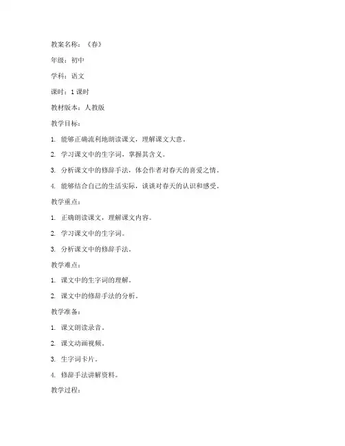 初中中文春教案及答案
