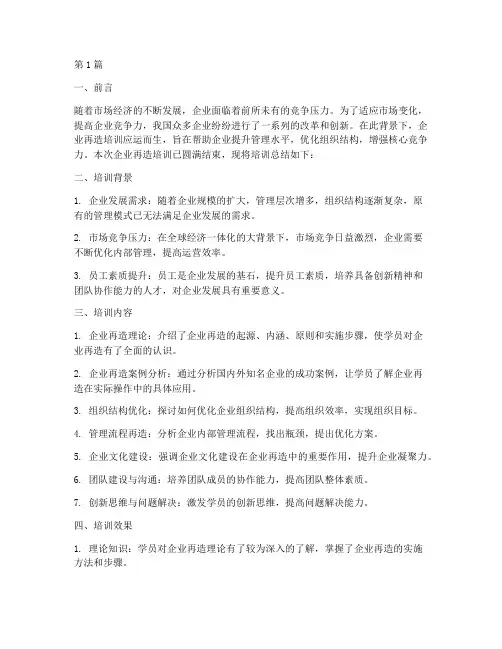 企业再造培训总结范文(3篇)