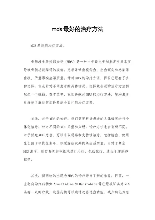 mds最好的治疗方法