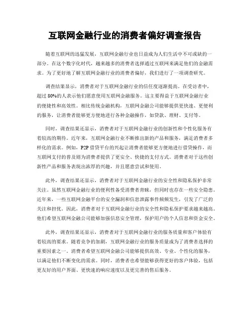 互联网金融行业的消费者偏好调查报告