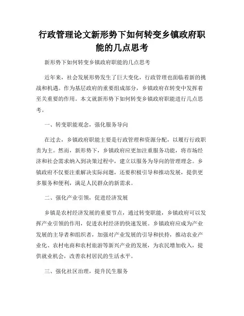 行政管理论文新形势下如何转变乡镇政府职能的几点思考