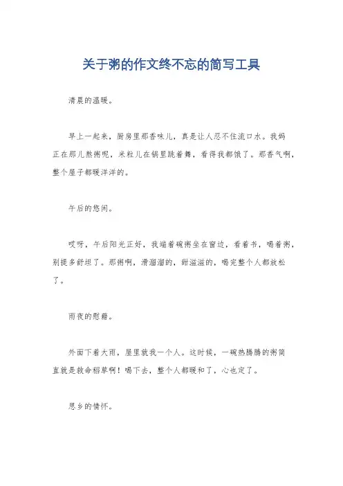 关于粥的作文终不忘的简写工具