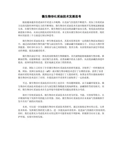 微生物吞吐采油技术发展思考