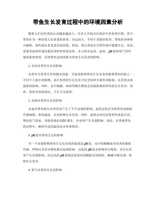 带鱼生长发育过程中的环境因素分析