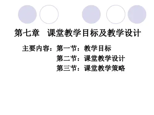 第七篇课堂教学目标及教学设计