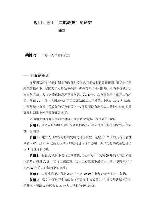 数学建模论文关于二孩政策
