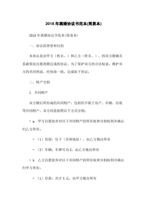 2018年离婚协议书范本(简易本)-无删减范文