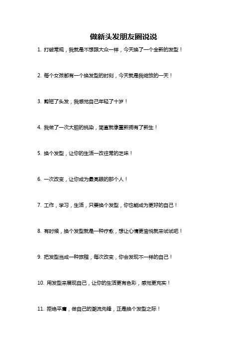做新头发朋友圈说说
