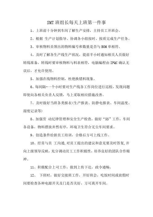 SMT班组长每天上班第一件事