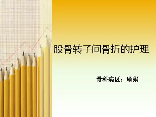 股骨转子间骨折的护理业务学习