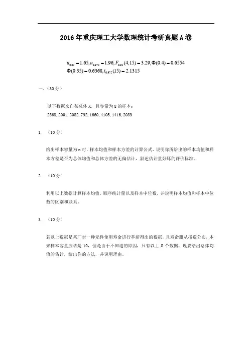 2016年重庆理工大学数理统计考研真题A卷