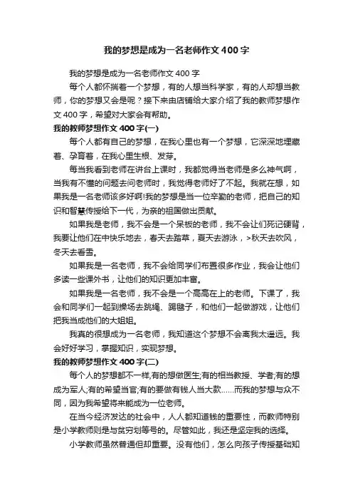我的梦想是成为一名老师作文400字