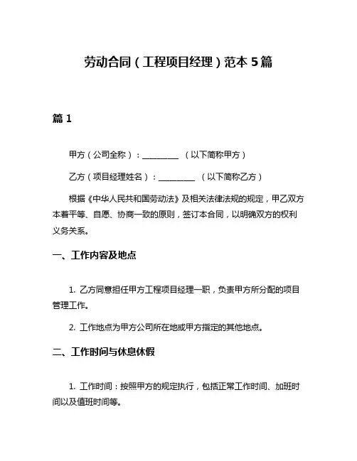 劳动合同(工程项目经理)范本5篇