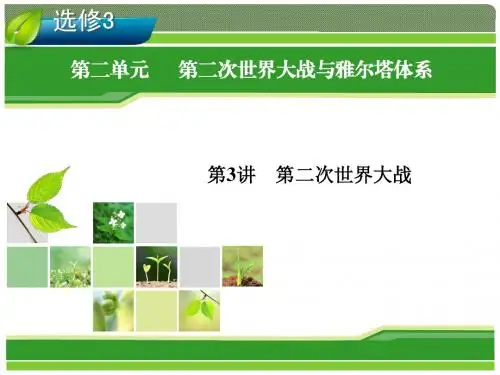 2014届高考历史一轮复习指导课件 选修3 第3讲第二次世界大战(人教版)
