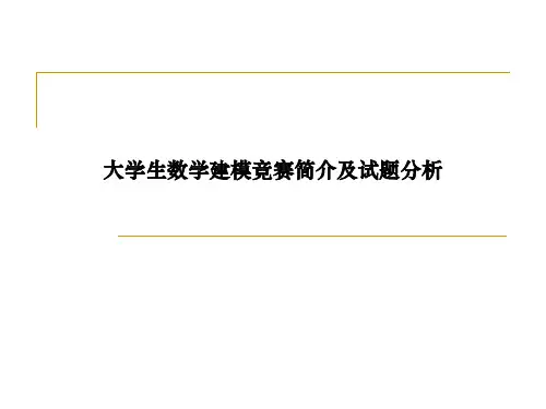 大学生数学建模竞赛简介及试题分析