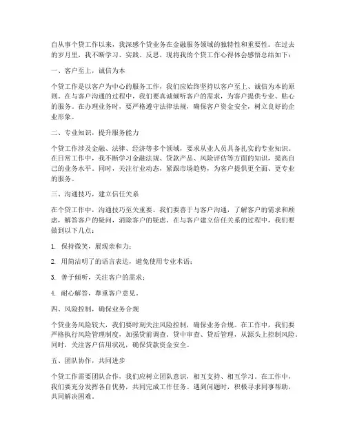 个贷工作心得体会感悟