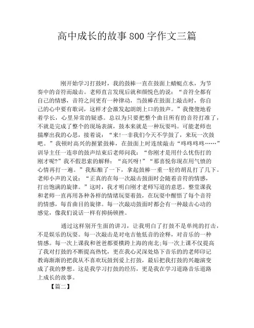 高中成长的故事800字作文三篇