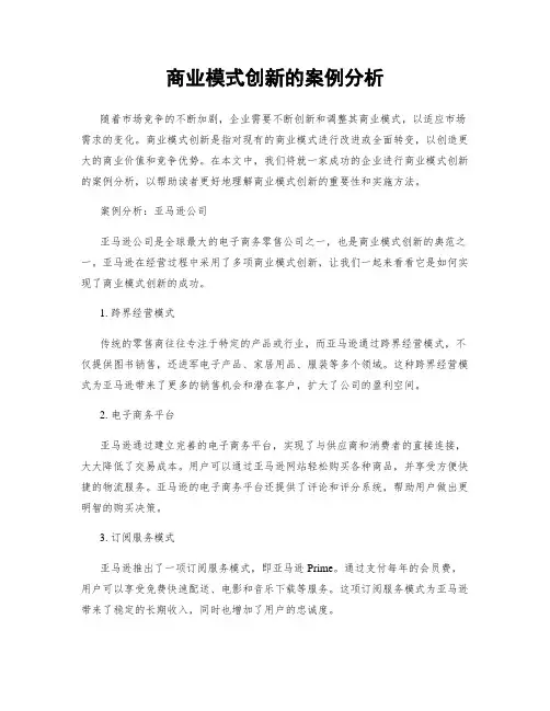 商业模式创新的案例分析