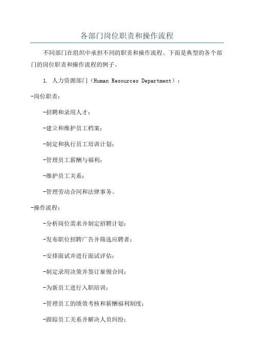 各部门岗位职责和操作流程