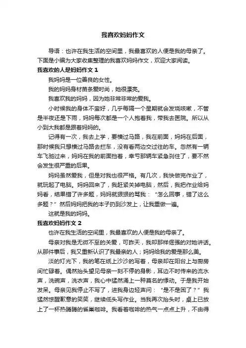 我喜欢妈妈作文5篇