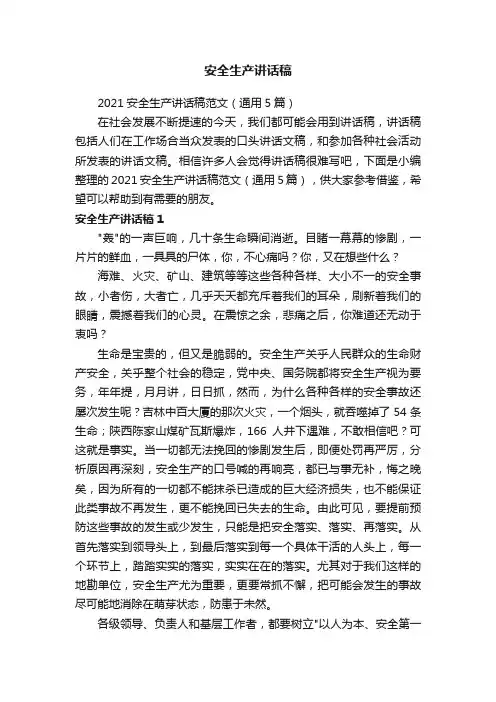 2021安全生产讲话稿范文（通用5篇）