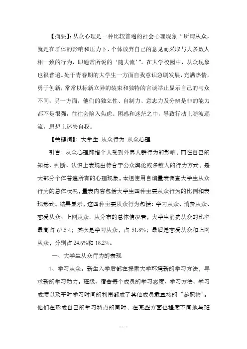 社会心理学结课论文(从众心理分析)
