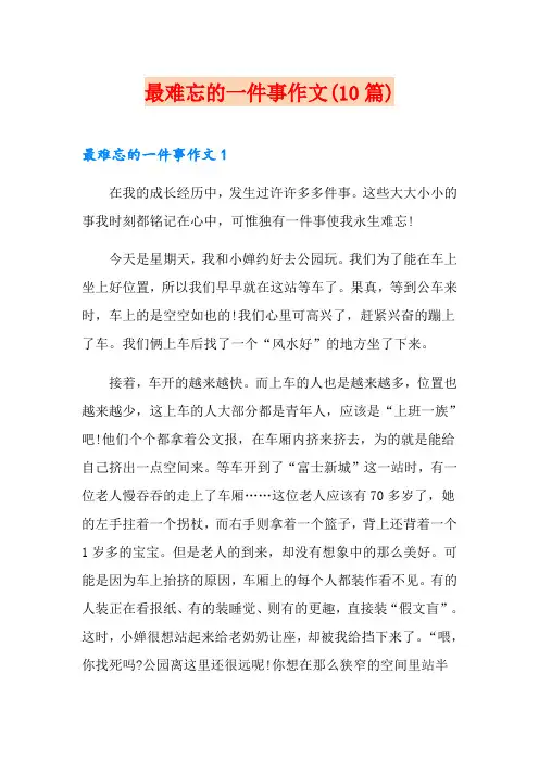 最难忘的一件事作文(10篇)