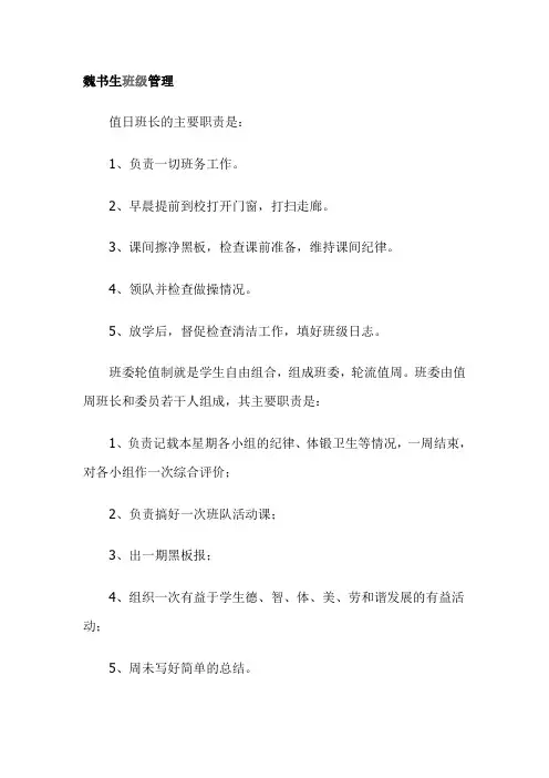 魏书生班级管理