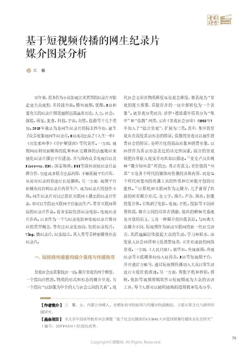 基于短视频传播的网生纪录片媒介图景分析