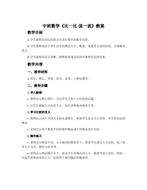 中班数学《比一比-说一说》教案