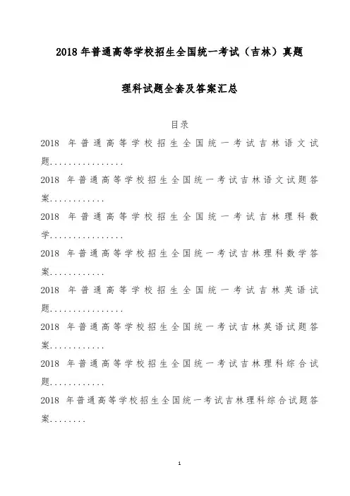 2018年吉林高考理科试题全套(精校Word版)含答案语文数学英语文综理综试卷