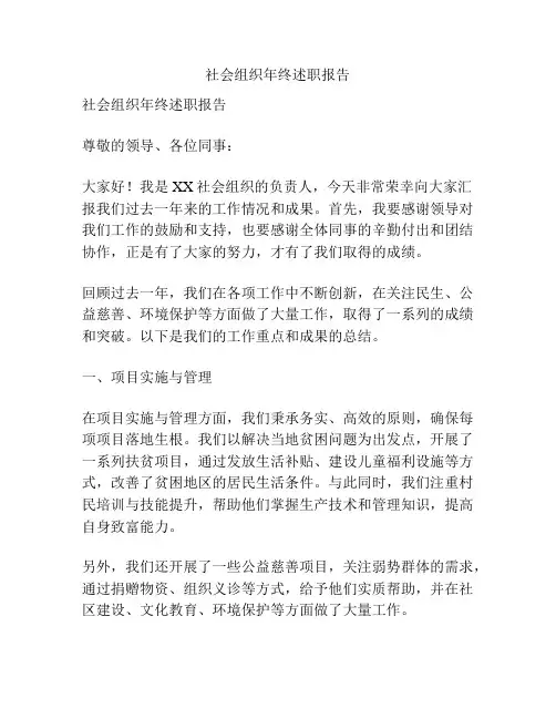 社会组织年终述职报告