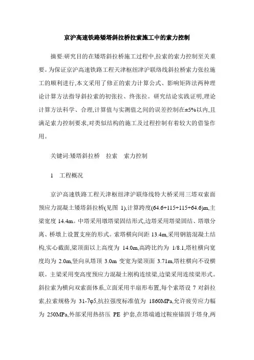 京沪高速铁路矮塔斜拉桥拉索施工中的索力控制