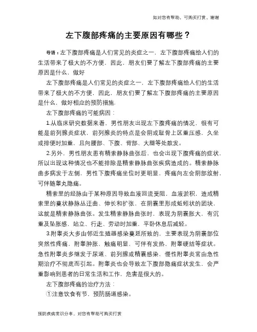 左下腹部疼痛的主要原因有哪些？