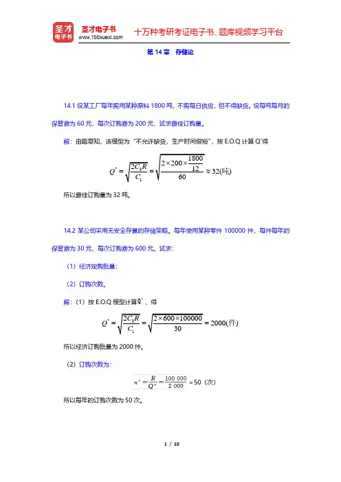 运筹学教材编写组《运筹学》课后习题-存储论(圣才出品)
