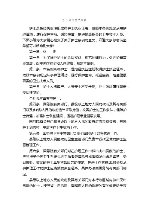 护士条例全文最新_规章制度_