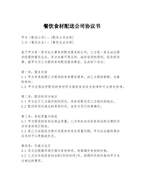餐饮食材配送公司协议书