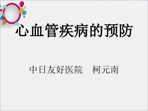 《心血管疾病的预防》PPT课件