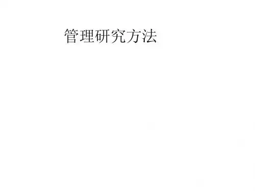 管理研究方法(分享版)